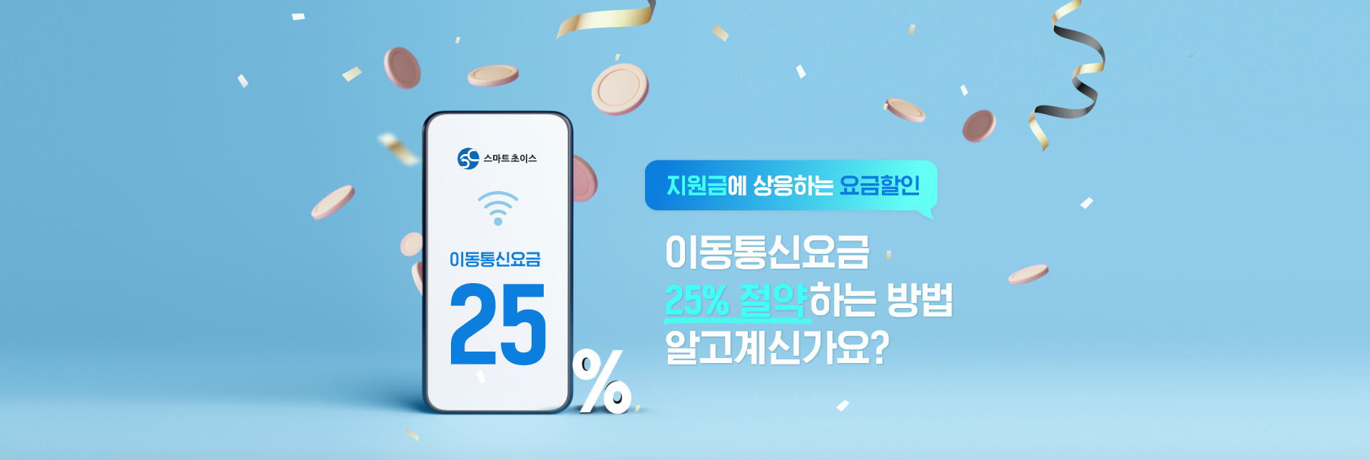 지원금에 상응하는 요금할인 이동통신 요금 25% 절약하는 방법 알고 계신가요?