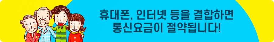 휴대폰, 인터넷 등을 결합하면 통신요금이 절약됩니다!