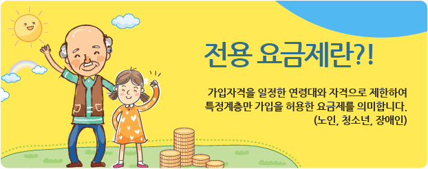 전용 요금제란?! 가입자격을 일정한 연령대와 자격으로 제한하여 특정계층만 가입을 허용한 요금제를 의미합니다. (노인, 청소년, 장애인)