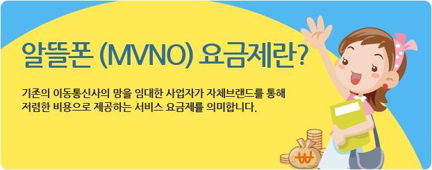 알뜰폰 (MVNO) 요금제란? 기존의 이동통신사의 망을 임대한 사업자가 자체브랜드를 통해 저렴한 비용으로 제공하는 서비스 요금제를 의미합니다.