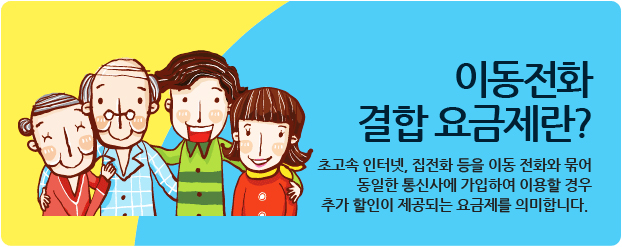 이동전화 결합 요금제란? 초고속 인터넷, 집전화 등을 이동 전화와 묶어 동일한 통신사에 가입하여 이용할 경우 추가 할인이 제공되는 요금제를 의미합니다.