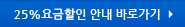 25%요금할인 안내 바로가기