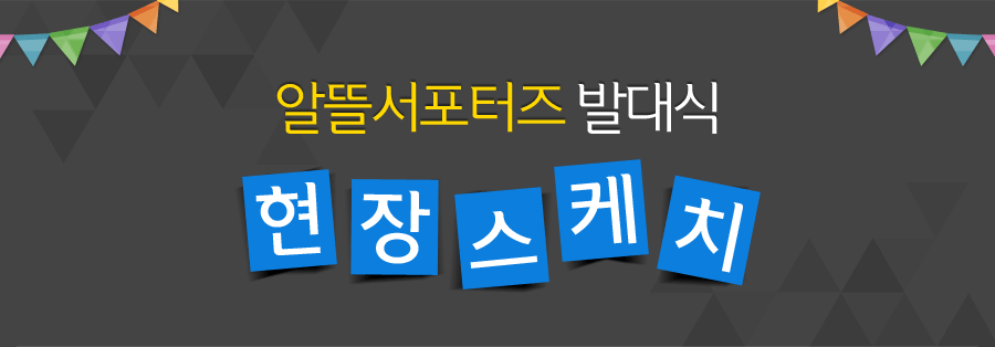 알뜰 서포터즈 발대식 현장스케치